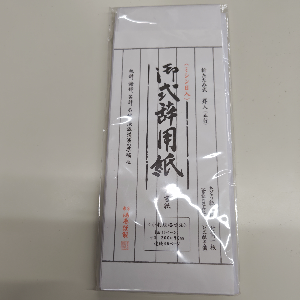 式辞用紙